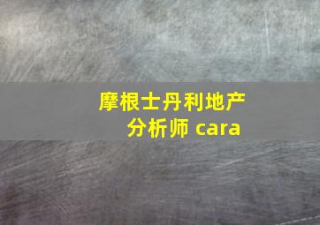 摩根士丹利地产分析师 cara